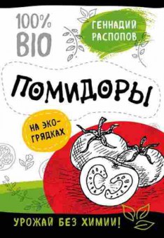 Книга Помидоры на эко-грядках (Распопов Г.Ф.), б-10894, Баград.рф